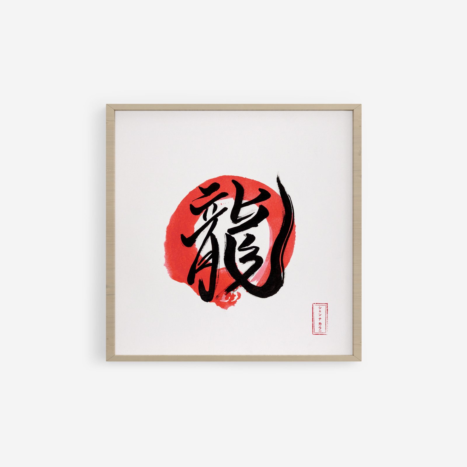 Japanese calligraphy artwork of the kanji "龍" Ryu (dragon) painted in bold black strokes over a vivid red circle, created in traditional Shodo style on white cotton paper. Shienakara by Karen Novoa.