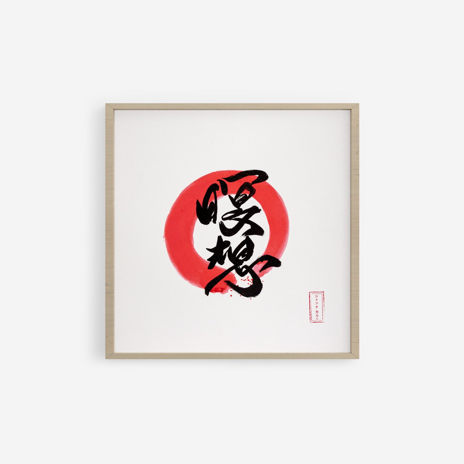 Mei Soh Meditation Kanji - Japanese Calligraphy Shodo Art with Red Enso Circle, Watercolor Painting - Shienakara by Karen Novoa.